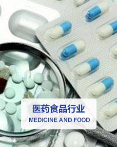 醫(yī)藥食品行業(yè)